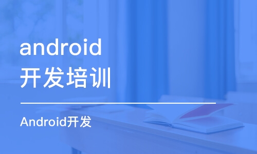 南京android开发培训