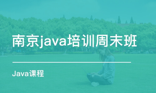 南京java培训周末班