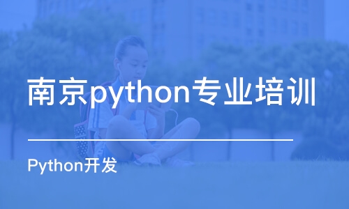 南京python专业培训班