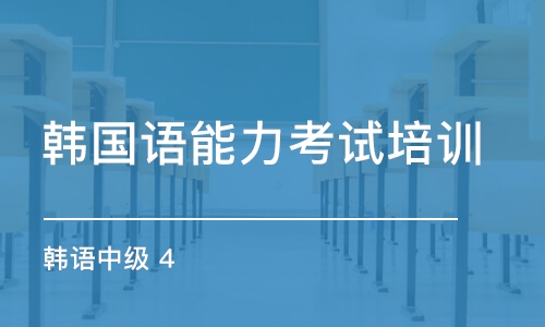 西安韩国语能力考试培训