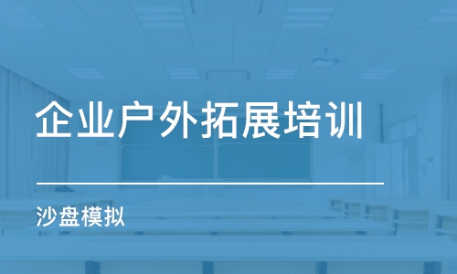 深圳企业户外拓展培训