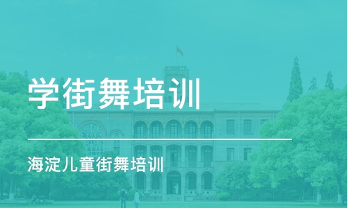 北京学街舞培训班