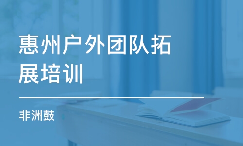 惠州户外团队拓展培训