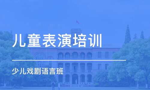 深圳儿童表演培训机构