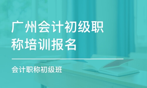 广州会计初级职称培训班报名