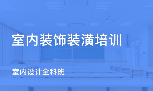 唐山室內設計全科班學費_室內設計培訓價格_唐山青爵設計培訓學校