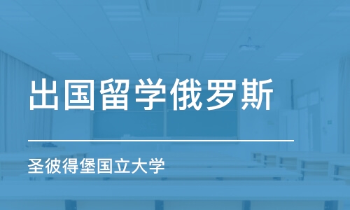 武汉出国留学俄罗斯