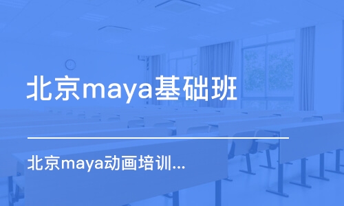 北京maya基础班