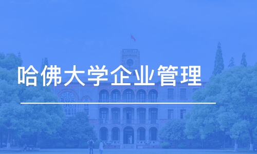 杭州哈佛大学企业管理