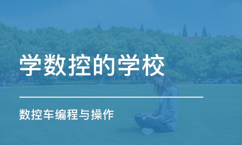 成都学数控的学校