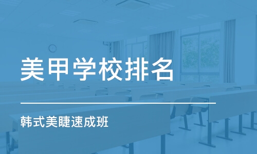 南京美甲学校排名