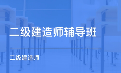 武汉二级建造师辅导班