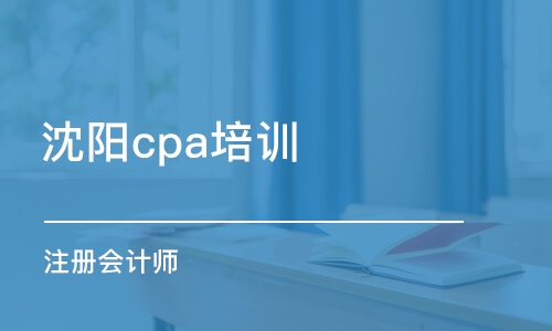 沈阳cpa培训机构