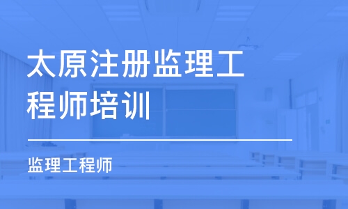 太原注册监理工程师培训