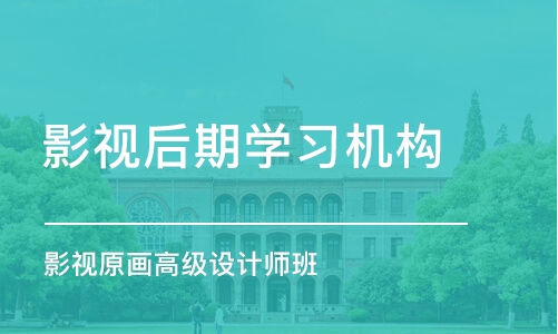 北京影视后期学习机构