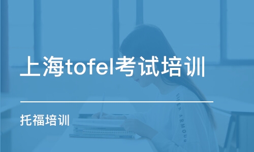 上海tofel考试培训