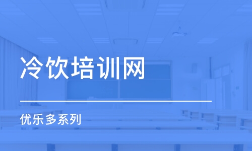 成都冷饮培训网