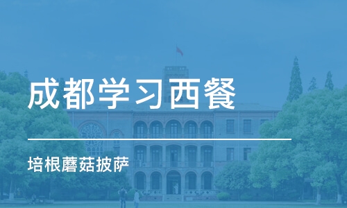 成都学习西餐