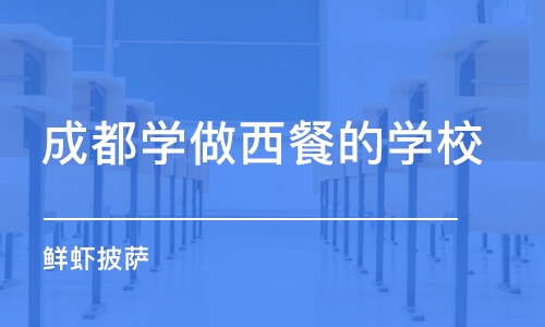 成都学做西餐的学校