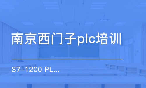 南京西门子plc培训