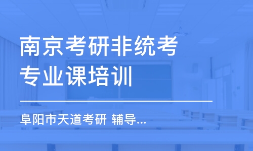 南京考研非统考专业课培训