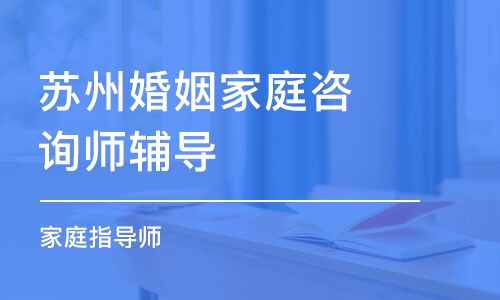 苏州婚姻家庭咨询师辅导