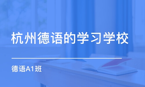 杭州德语的学习学校