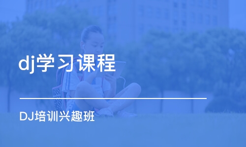 成都dj学习课程