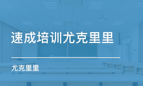 西安培训尤克里里