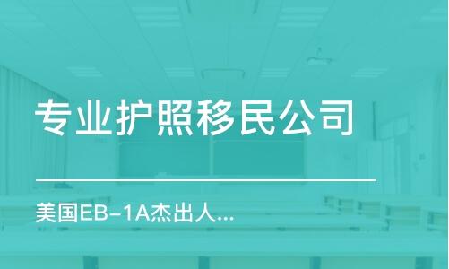 青岛专业护照移民公司