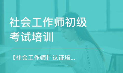 郑州社会工作师初级考试培训