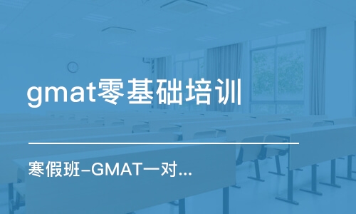 武汉gmat零基础培训