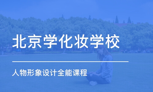 北京学化妆学校