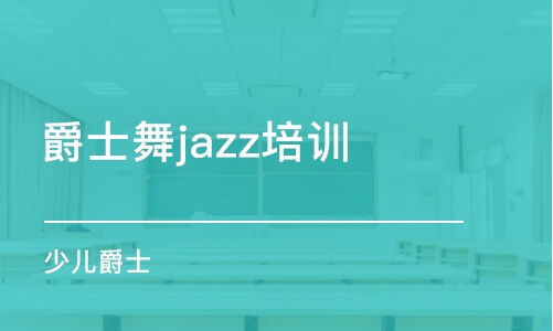 沈阳爵士舞jazz培训