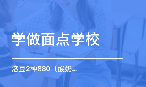 烟台学做面点学校