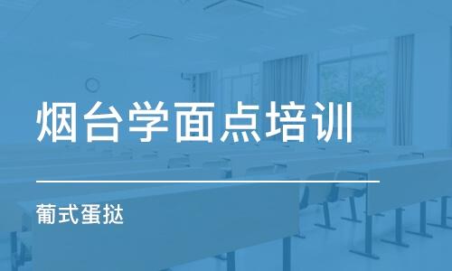 烟台学面点培训学校