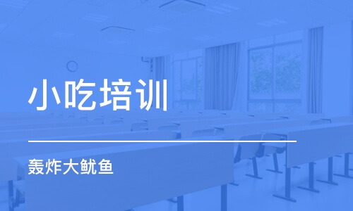 烟台小吃培训学校