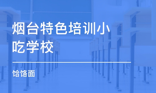 烟台特色培训小吃学校