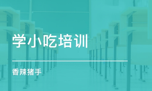 烟台学小吃培训学校