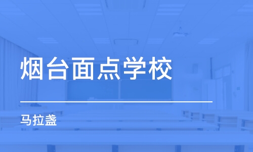 烟台面点学校