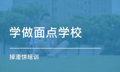 合肥学做面点学校