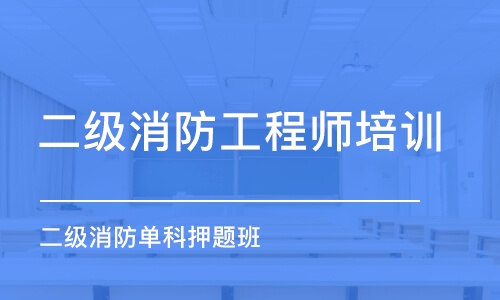 二级消防工程师培训班西安