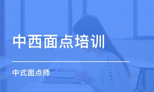 大连中西面点培训学校