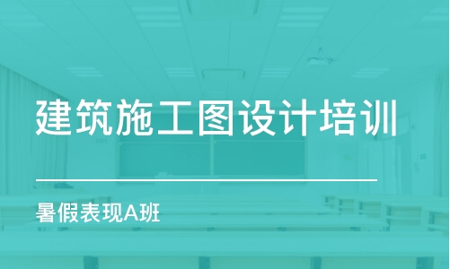 苏州建筑施工图设计培训班