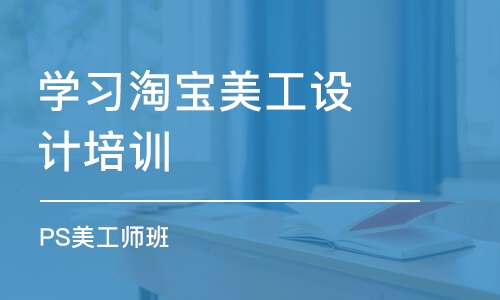 惠州学习淘宝美工设计培训学校