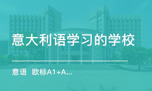 南京意大利语学习的学校