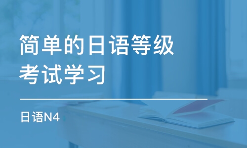 南京简单的日语等级考试学习