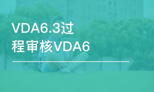 青岛VDA6.3过程审核VDA6.5产品审核