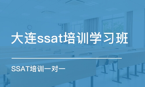 大连ssat培训学习班