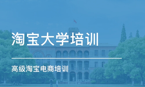 中山淘宝大学培训学校